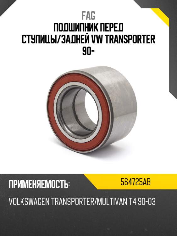 Подшипник перед ступицы fag 564725ab