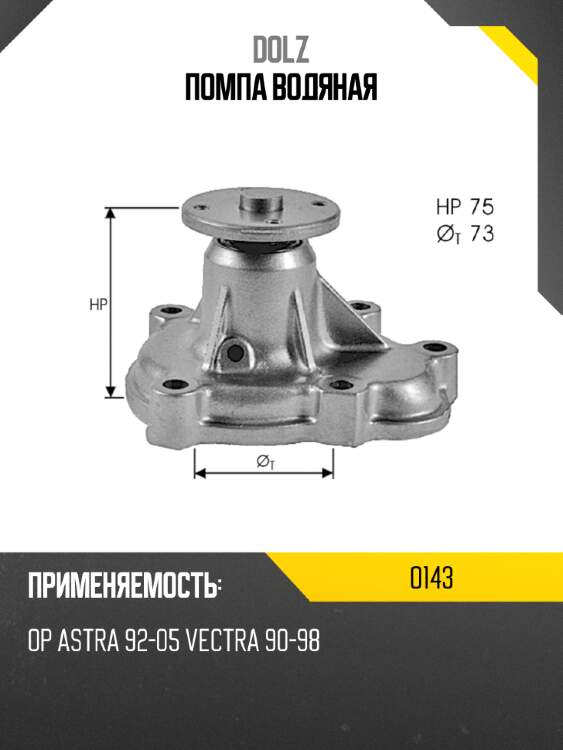 Помпа водяная dolz o143