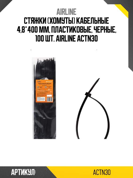 Стяжки (хомуты) кабельные 4,8*400 мм, пластиковые, черные, 100 шт. airline actn30
