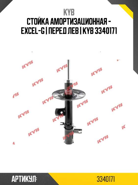 Стойка амортизационная - excel-g | перед лев | kyb 3340171