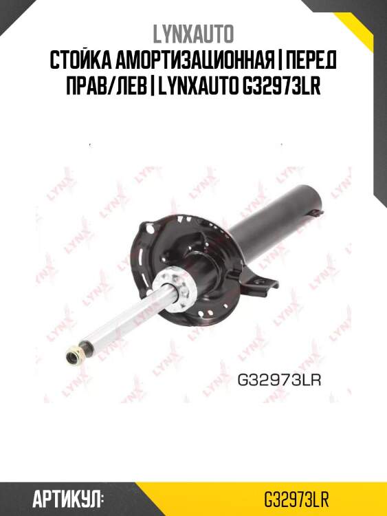 Стойка амортизационная | перед прав/лев | lynxauto g32973lr