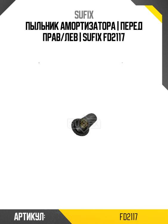 Пыльник амортизатора | перед прав/лев | sufix fd2117