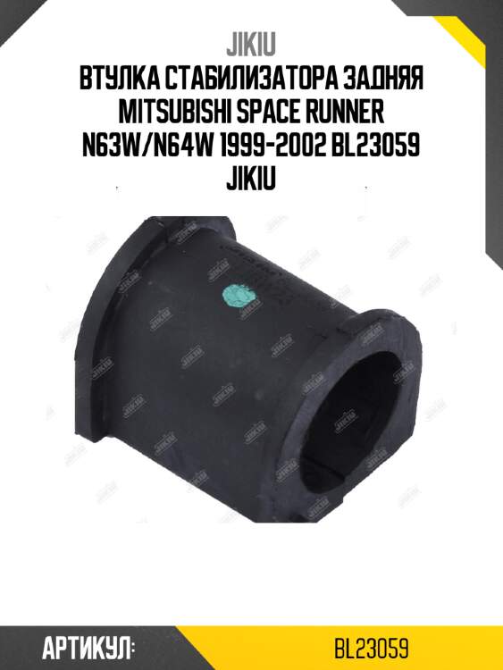 Втулка стабилизатора задняя mitsubishi space runner n63w/n64w 1999-2002 bl23059 jikiu