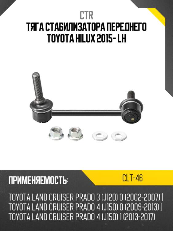 Тяга стабилизатора переднего toyota hilux 2015- lh ctr clt-46
