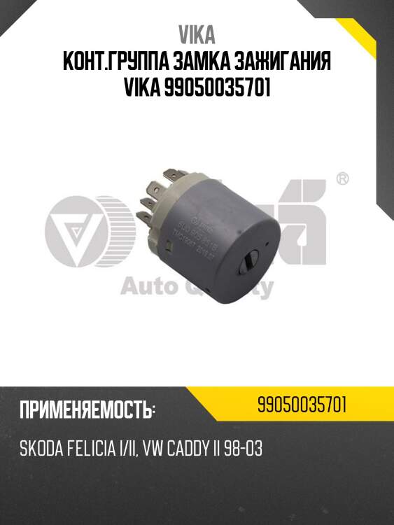 Конт.группа замка зажигания vika 99050035701