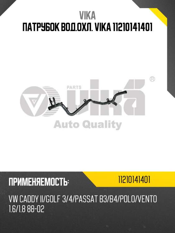 Патрубок вод.охл. vika 11210141401