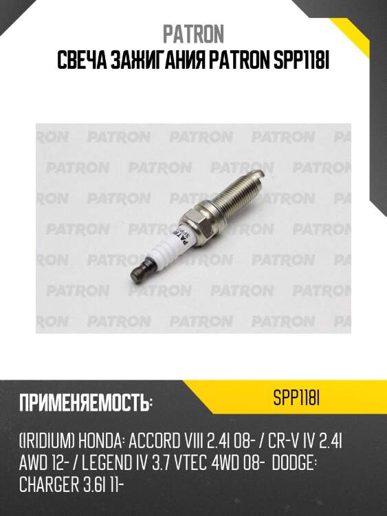 Свеча зажигания patron spp118i