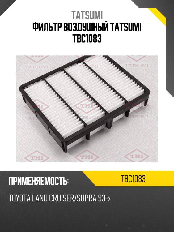Фильтр воздушный tatsumi tbc1083