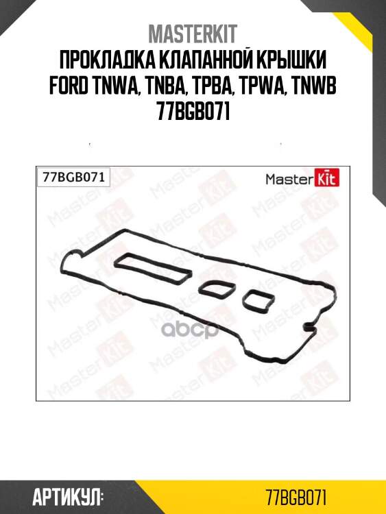 Прокладка клапанной крышки ford tnwa, tnba, tpba, tpwa, tnwb 77bgb071