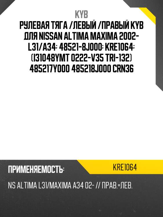 Рулевая тяга /левый /правый kyb для nissan altima maxima 2002- l31/a34  48521-8j000  kre1064  (i31048ymt 0222-v35 tri-132) 485217y000 485218j000 crn36