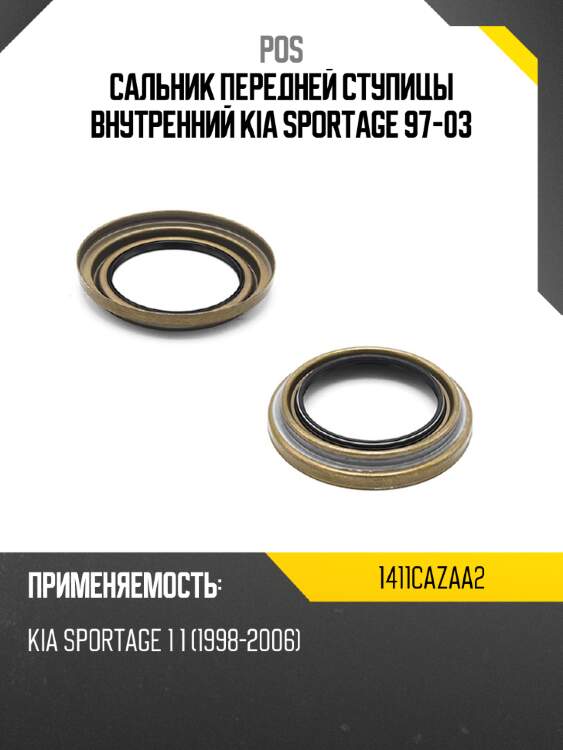 Сальник передней ступицы внутренний kia sportage 97-03 pos 1411cazaa2