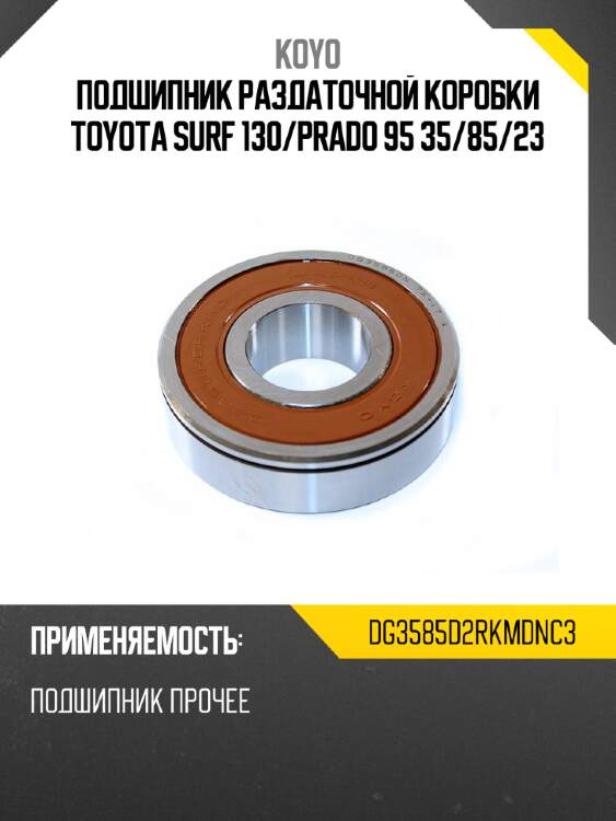 Подшипник раздаточной коробки toyota surf 130 koyo dg3585d2rkmdnc3