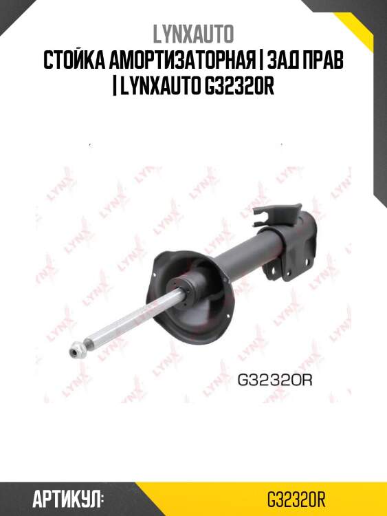 Стойка амортизаторная | зад прав | lynxauto g32320r
