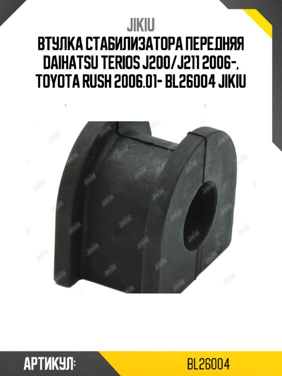 Втулка стабилизатора передняя daihatsu terios j200/j211 2006-, toyota rush 2006.01- bl26004 jikiu