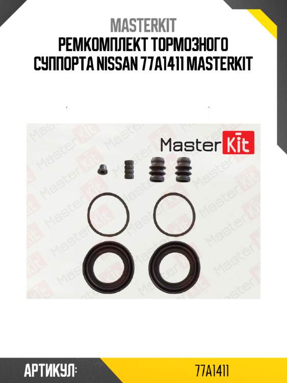 Ремкомплект тормозного суппорта nissan 77a1411 masterkit