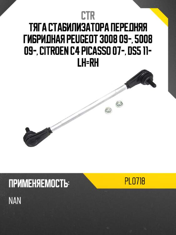 Тяга стабилизатора передняя гибридная peugeot 3008 09-, 5008 09-, citroen c4 picasso 07-, ds5 11- lh-rh ctr pl0718