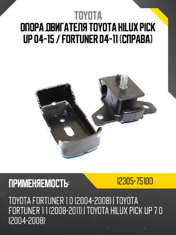Опора двигателя toyota hilux pick up 04-15  toyota 12305-75100
