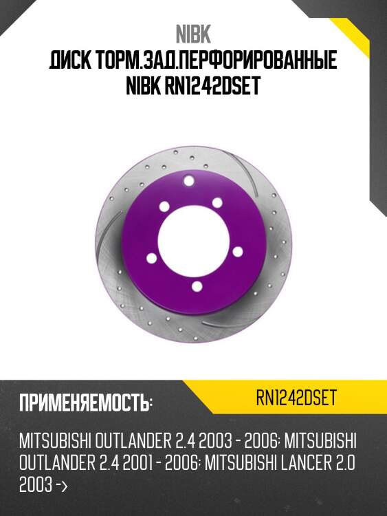 Диск торм.зад.перфорированные nibk rn1242dset