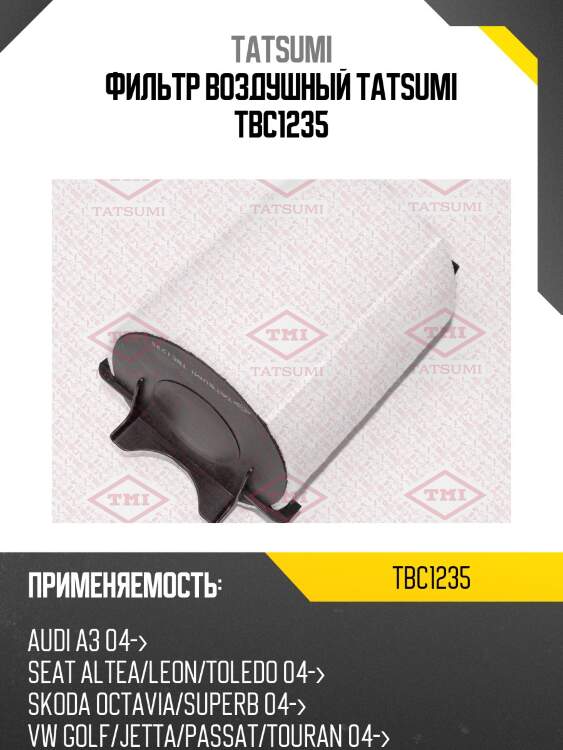Фильтр воздушный tatsumi tbc1235