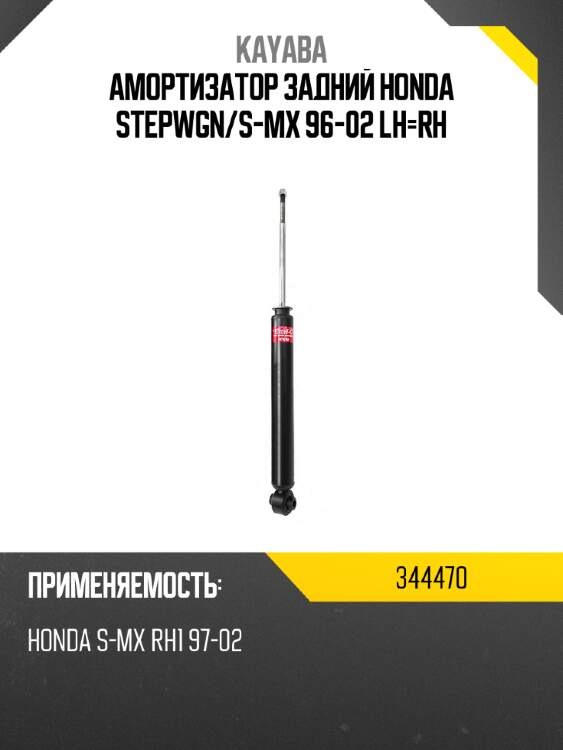 Амортизатор задний HONDA STEPWGN KAYABA 344470