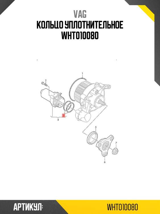 Кольцо уплотнительное wht010080