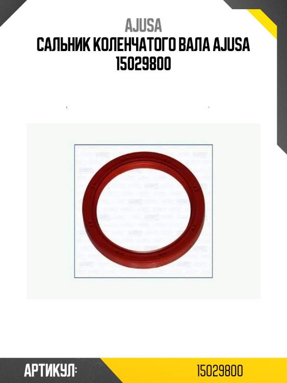 Сальник коленчатого вала ajusa 15029800