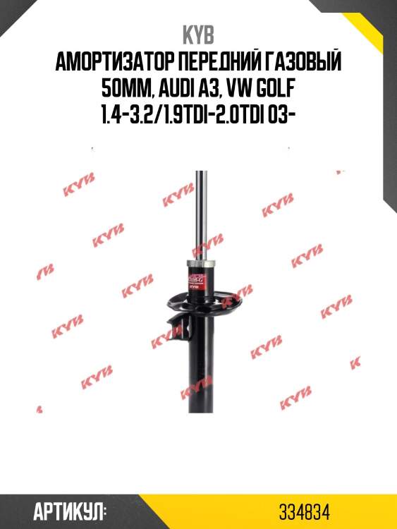 Стойка амортизационная - excel-g | перед прав/лев | kyb 334834