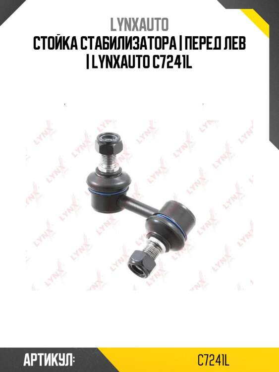 Стойка стабилизатора | перед лев | lynxauto c7241l