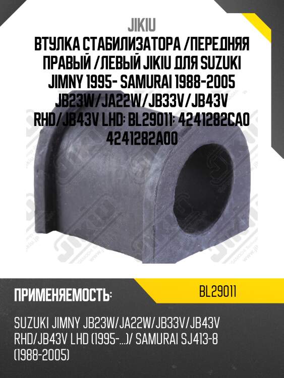 Втулка стабилизатора передняя suzuki jimny sn413 1998- bl29011 jikiu