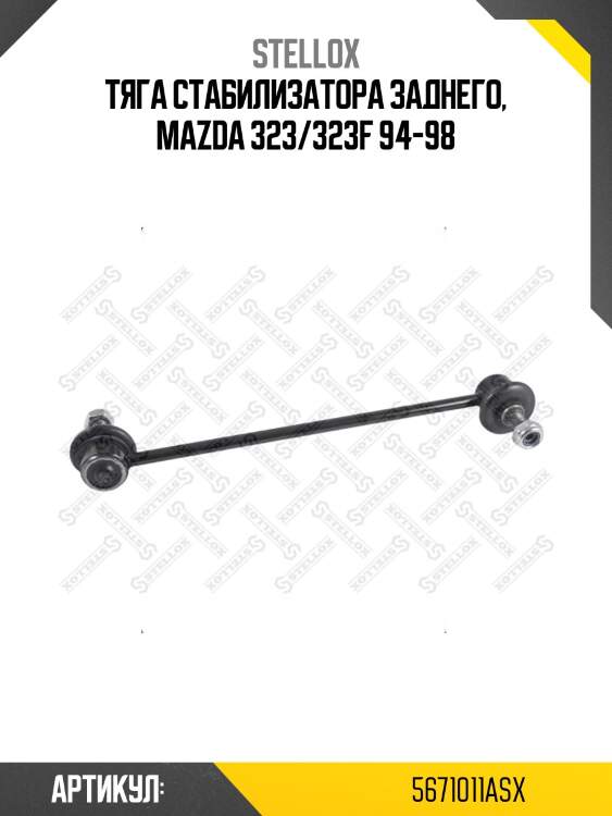 Тяга стабилизатора заднего, mazda 323/323f 94-98