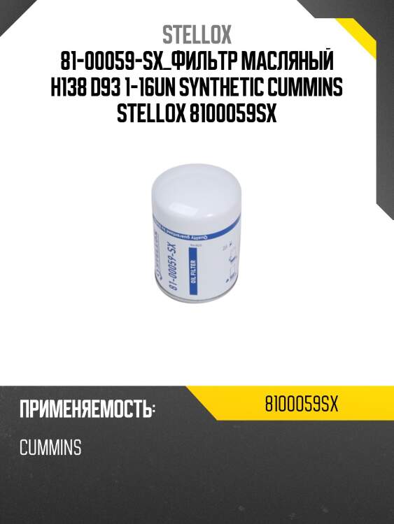 81-00059-sx_фильтр масляный h138 d93 1-16un synthetic cummins stellox 8100059sx