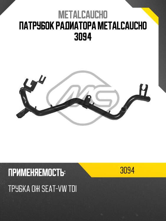 Патрубок радиатора metalcaucho 3094