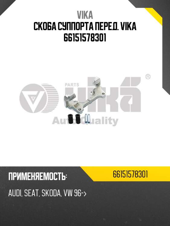 Скоба суппорта перед. vika 66151578301
