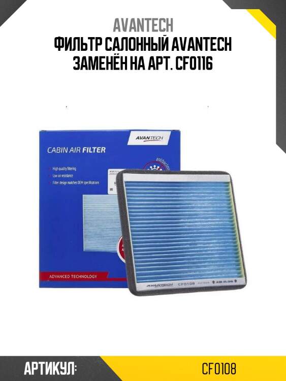 Фильтр салонный avantech заменён на арт. cf0116