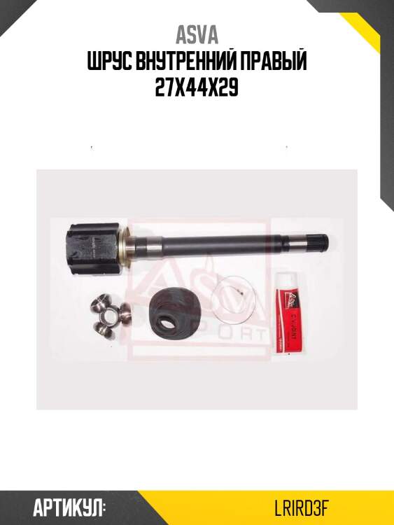 Шрус внутренний правый 27x44x29