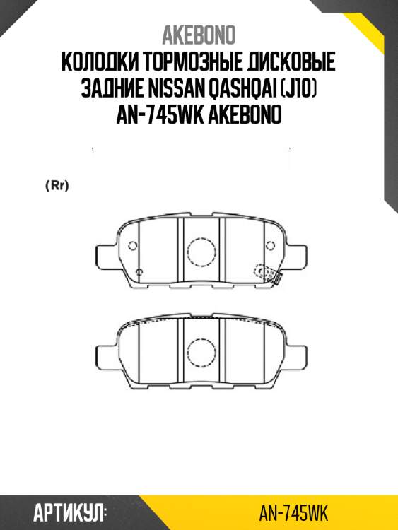 Akebono колодки тормозные дисковые задние nissan qashqai (j10) an745wk