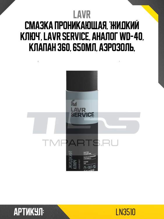 Жидкий ключ proline, 650 мл ln3510 lavr