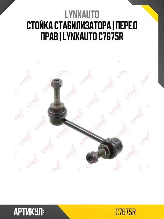 Стойка стабилизатора | перед прав | lynxauto c7675r