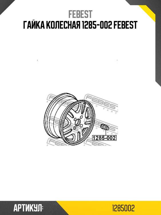 Гайка колесная 1285-002 febest