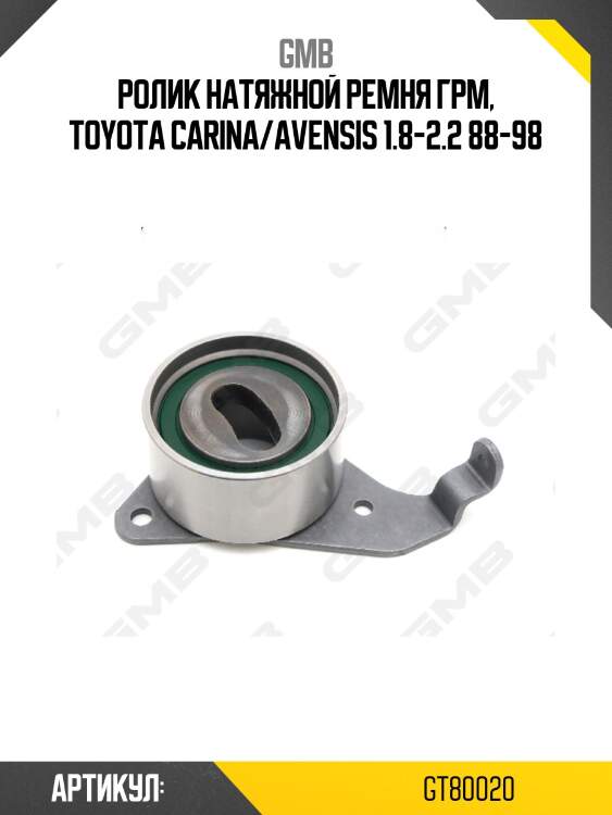 Ролик грм натяжной toyota avensis (t220), rav 4, carina e (t190), mr2 2.0 (-00) gt80020 gmb