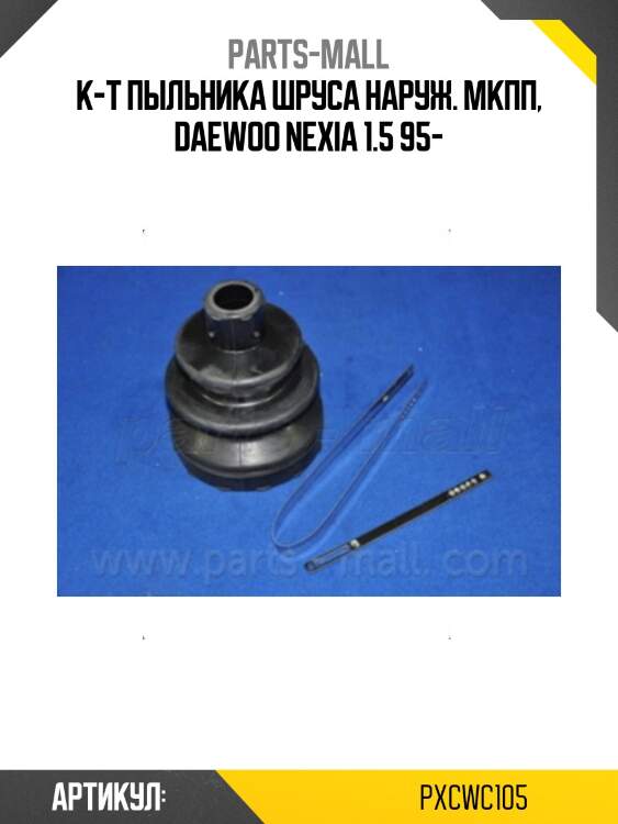 К-т пыльника шруса наруж. мкпп, daewoo nexia 1.5 95-