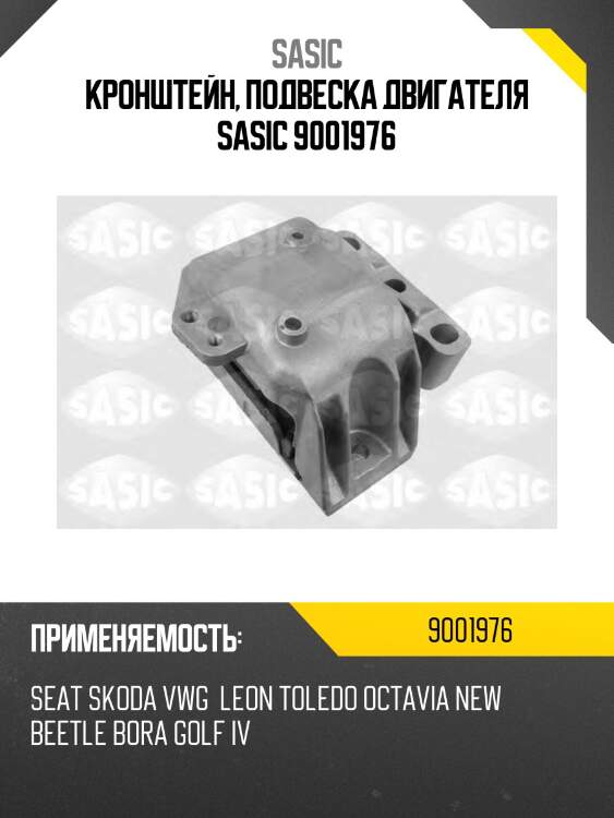 Кронштейн, подвеска двигателя sasic 9001976