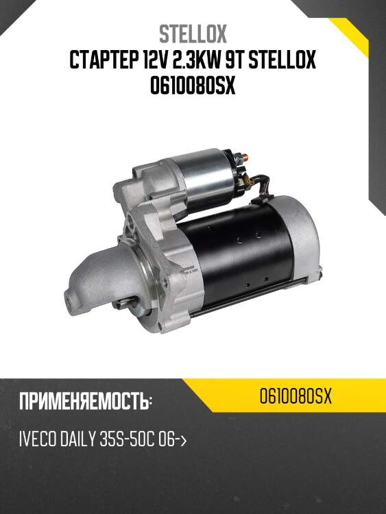 Стартер 12v 2.3kw 9t stellox 0610080sx