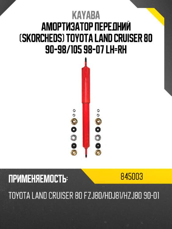 Амортизатор передний skorcheds toyota land cruiser 80 90-98 kayaba 845003