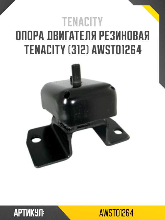 Опора двигателя резиновая tenacity (312) awsto1264