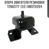 Опора двигателя резиновая tenacity (312) awsto1264