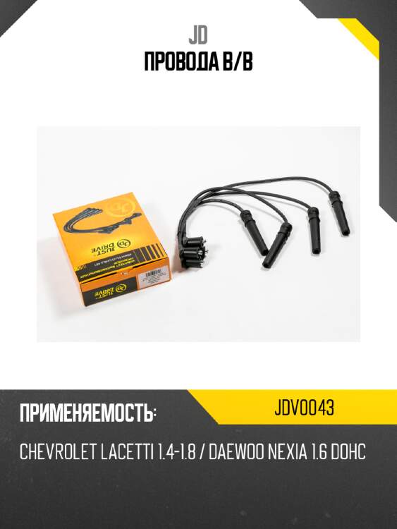 Провода в/в jd jdv0043