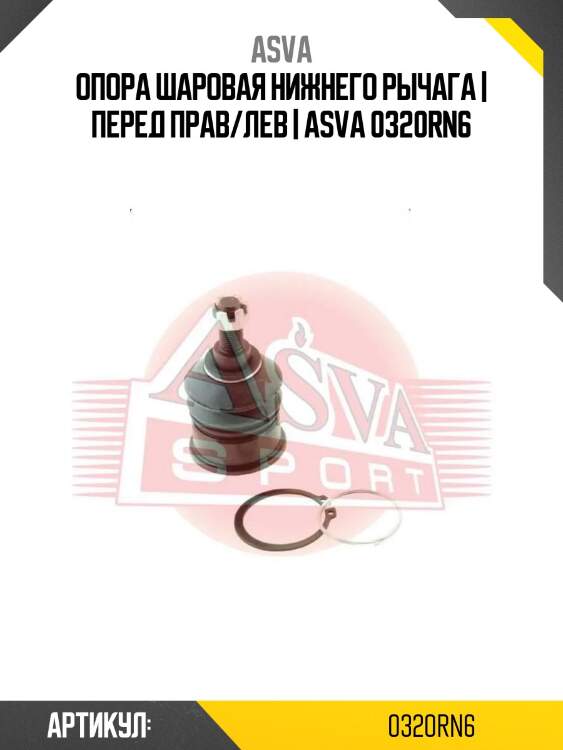 Опора шаровая нижнего рычага | перед прав/лев | asva 0320rn6