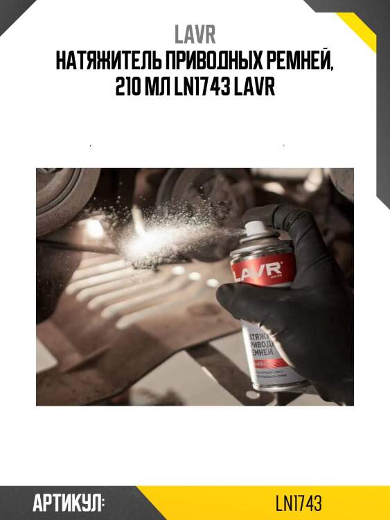 Натяжитель приводных ремней, 210 мл ln1743 lavr
