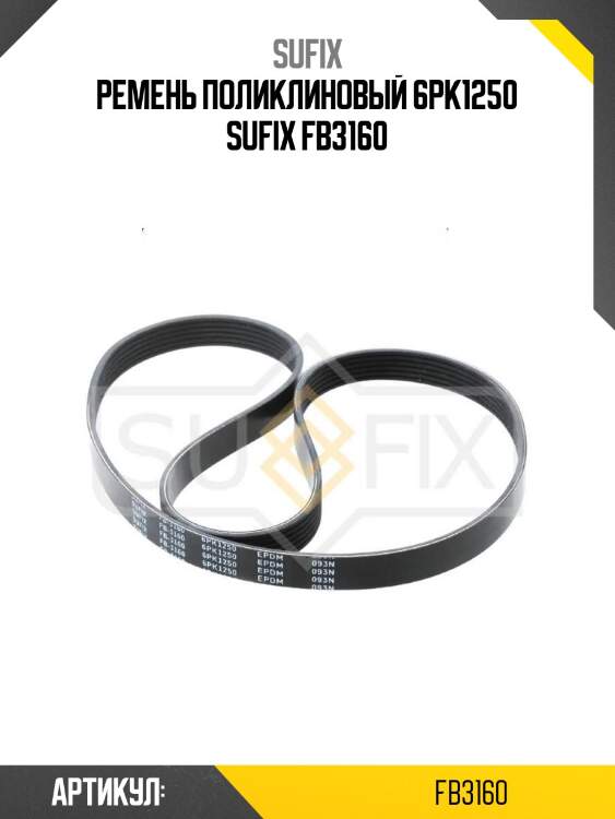 Ремень поликлиновый 6pk1250 sufix fb3160